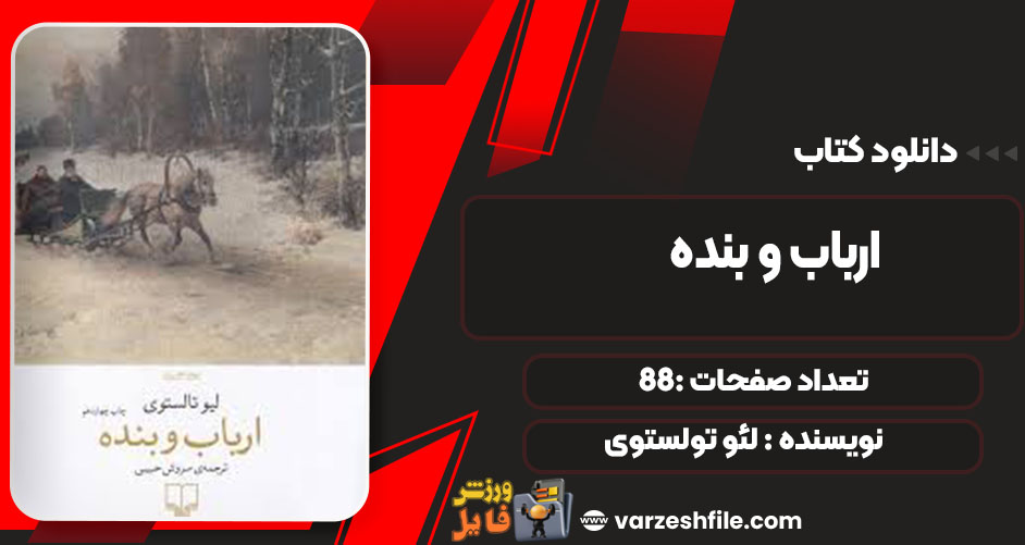 دانلود کتاب ارباب و بنده لئو تولستوی