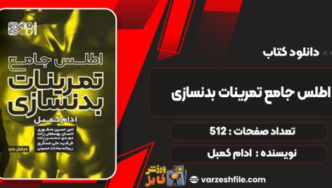 دانلود کتاب اطلس جامع تمرینات بدنسازی ادام کمبل