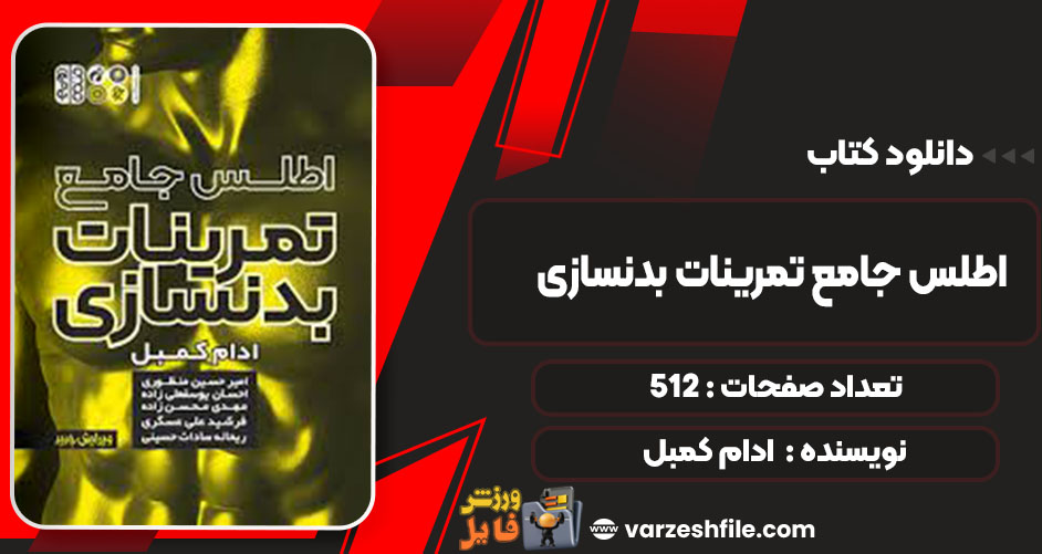 دانلود کتاب اطلس جامع تمرینات بدنسازی ادام کمبل