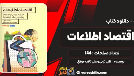 دانلود کتاب اقتصاد اطلاعات تقی ترابی و علی ثاقب‌ موفق