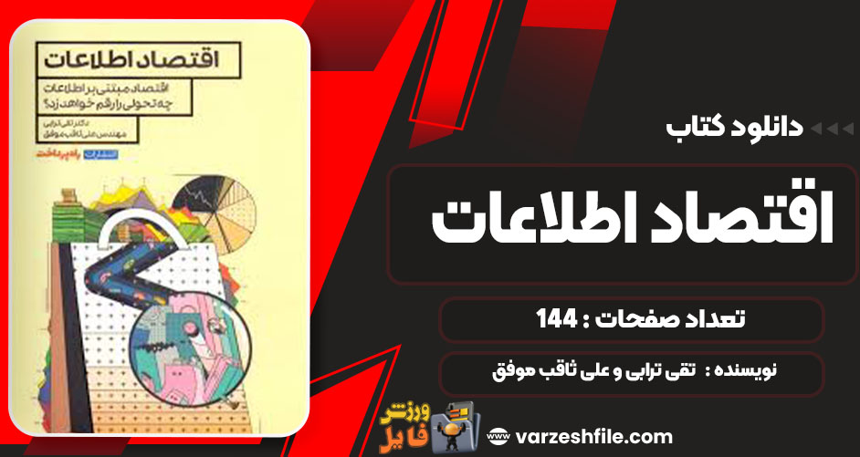 دانلود کتاب اقتصاد اطلاعات تقی ترابی و علی ثاقب‌ موفق