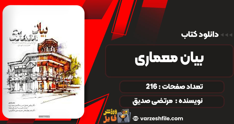 دانلود کتاب بیان معماری مرتضی صدیق