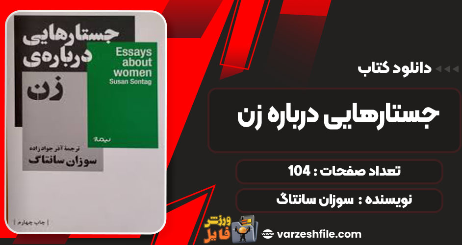  این نوشتارها به طور خاص به جستوجو در کنش‌های خودخواسته و ناآگاهانه زنان می‌پردازند