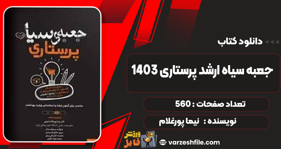 دانلود کتاب جعبه سیاه ارشد پرستاری 1403 نیما پورغلام رایگان