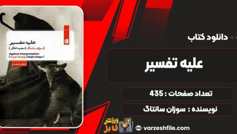 دانلود کتاب علیه تفسیر سوزان سانتاگ