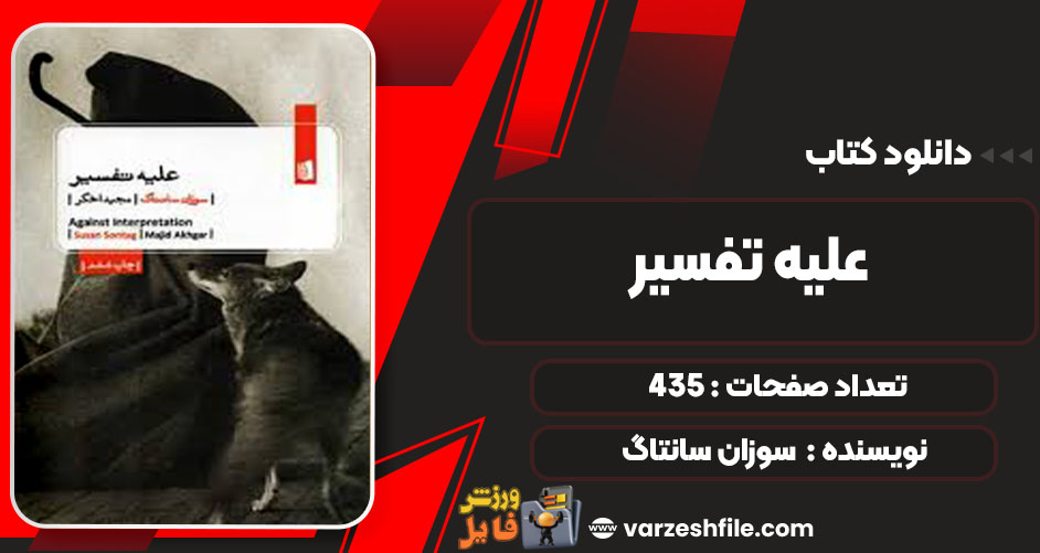 دانلود کتاب علیه تفسیر سوزان سانتاگ