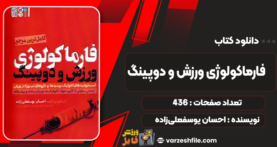 دانلود کتاب فارماکولوژی ورزش و دوپینگ احسان یوسفعلی‌زاده