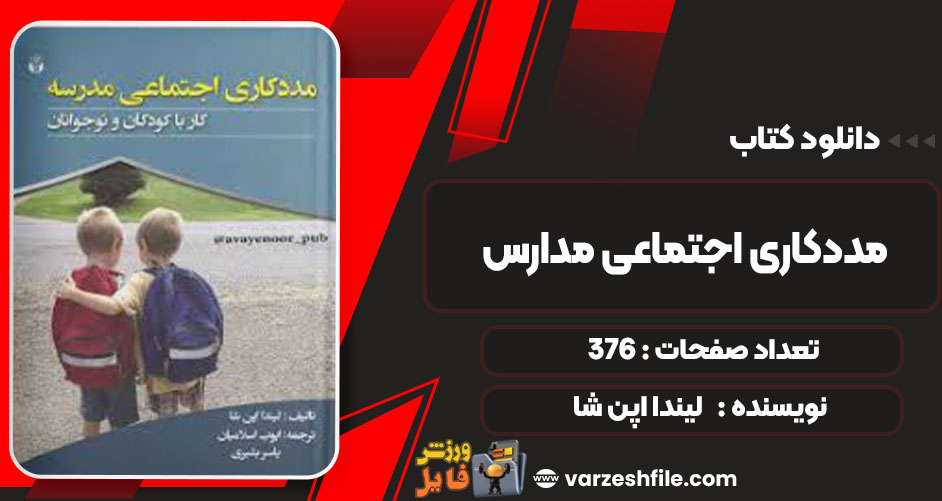 دانلود کتاب مددکاری اجتماعی مدارس لیندا اپن شا