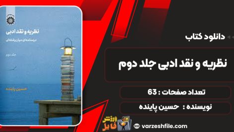 دانلود کتاب نظریه و نقد ادبی جلد دوم حسین پاینده