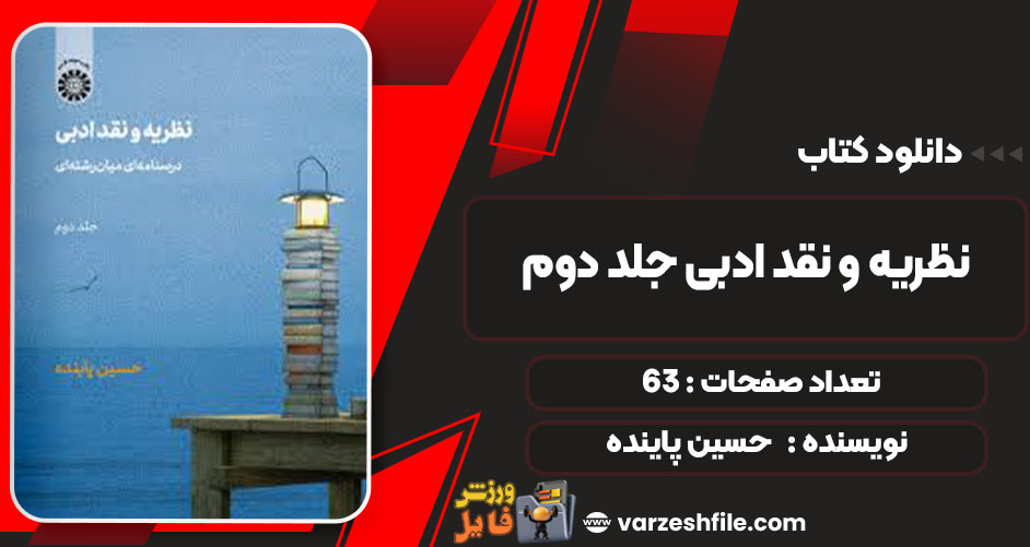 دانلود کتاب نظریه و نقد ادبی جلد دوم حسین پاینده