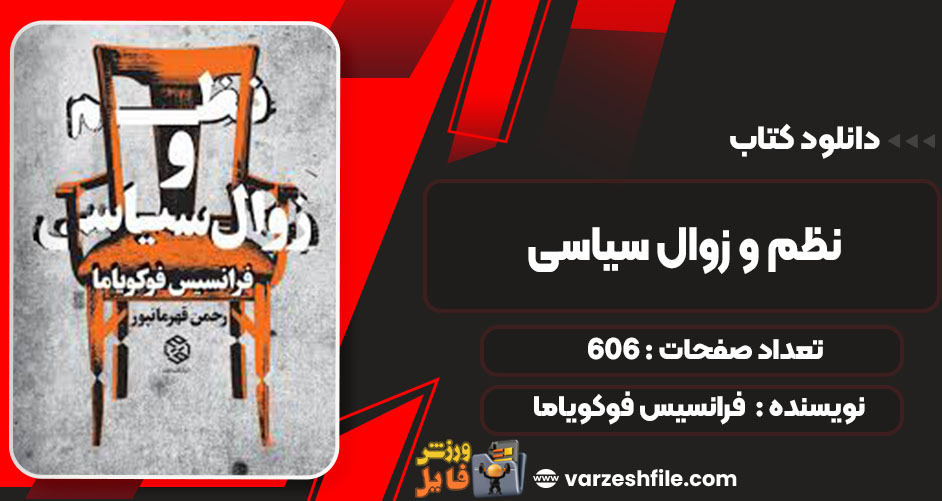 دانلود کتاب نظم و زوال سیاسی فرانسیس فوکویاما