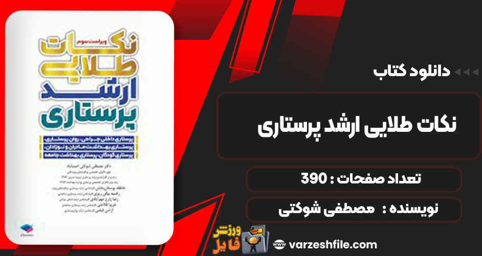 دانلود کتاب نکات طلایی ارشد پرستاری مصطفی شوکتی
