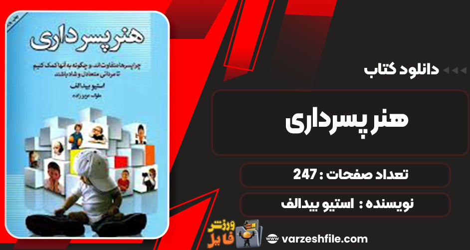 دانلود کتاب هنر پسرداری استیو بیدالف