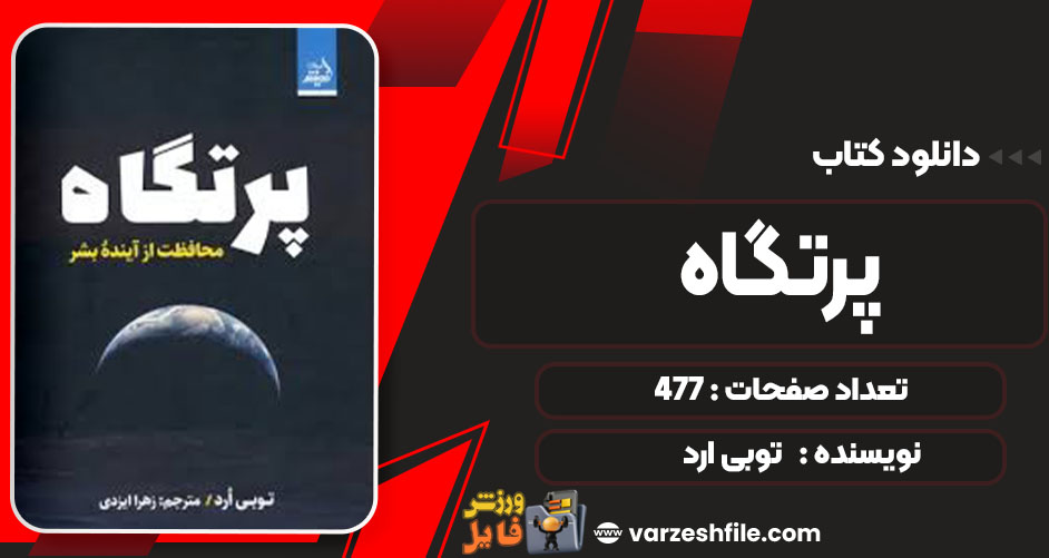 دانلود کتاب پرتگاه توبی ارد