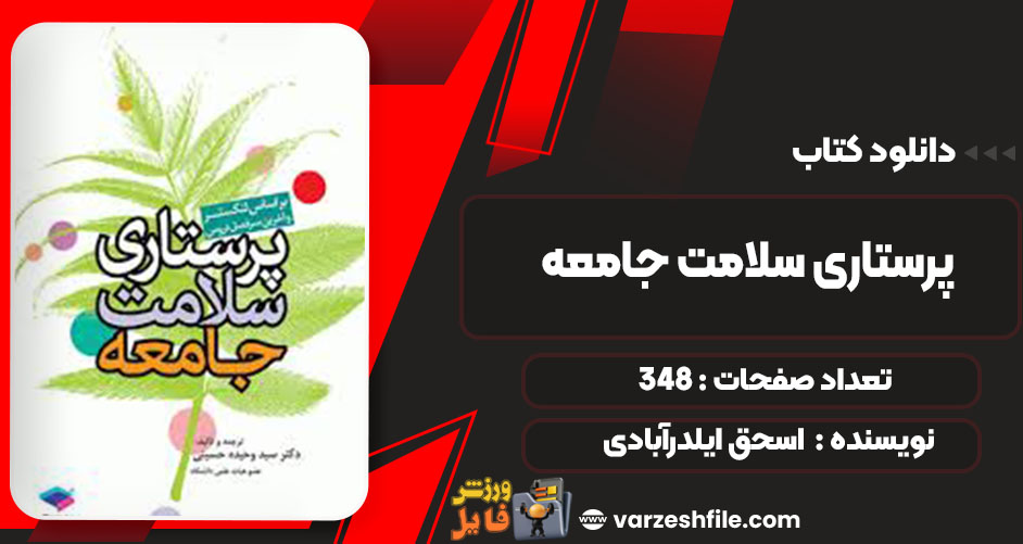 دانلود کتاب پرستاری سلامت جامعه اسحق ایلدرآبادی