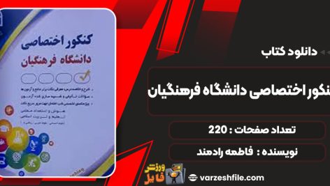 دانلود کتاب کنکور اختصاصی دانشگاه فرهنگیان فاطمه رادمند