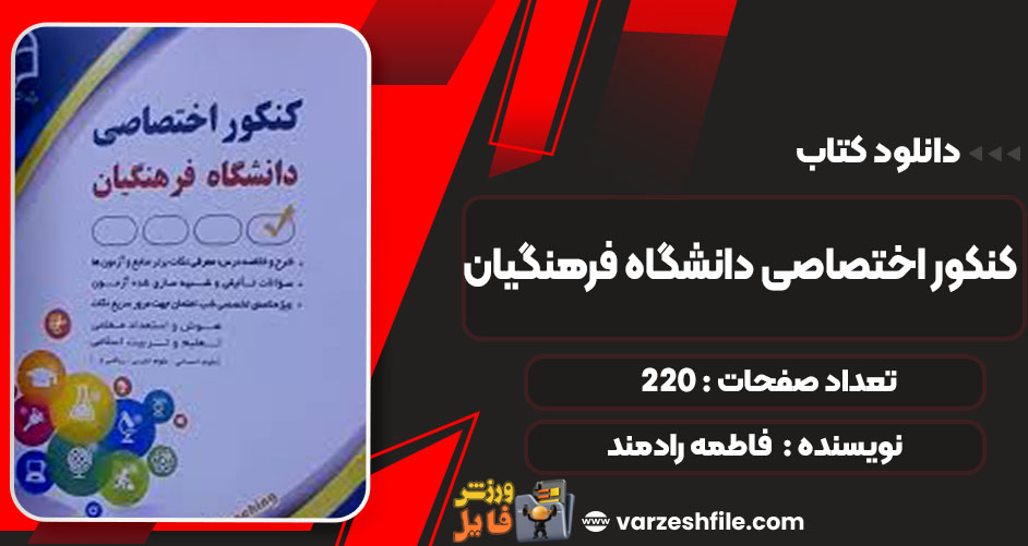 دانلود کتاب کنکور اختصاصی دانشگاه فرهنگیان فاطمه رادمند