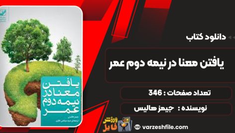 دانلود کتاب یافتن معنا در نیمه دوم عمر جیمز هالیس
