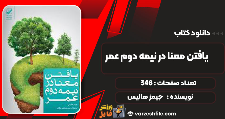 دانلود کتاب یافتن معنا در نیمه دوم عمر جیمز هالیس