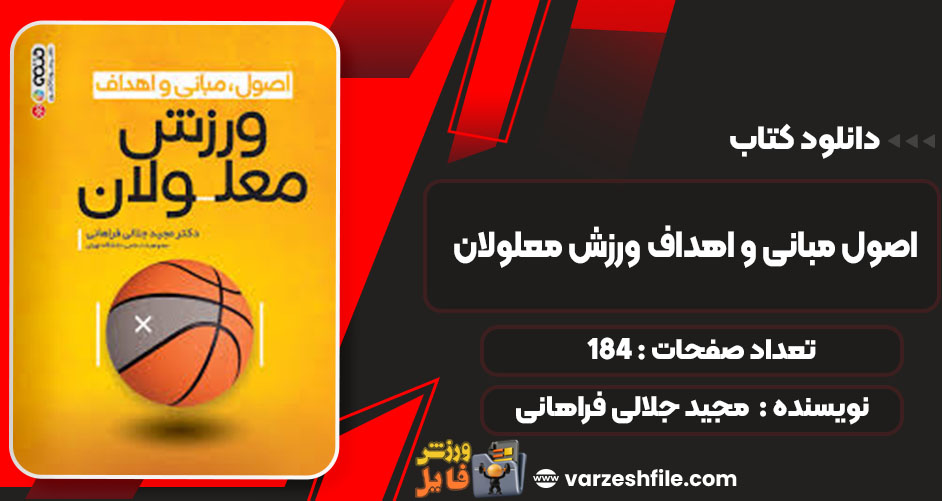 دانلودکتاب اصول مبانی و اهداف ورزش معلولان مجید جلالی فراهانی