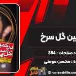 دانلود کتاب در کمین گل سرخ محسن مومنی