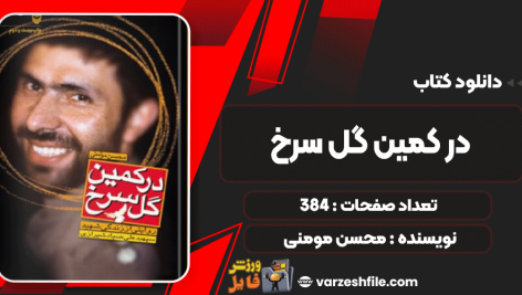دانلود کتاب در کمین گل سرخ محسن مومنی