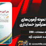 دانلود کتاب درسنامه و نمونه آزمون‌های استخدامی هنرآموز حسابداری انتشارات آراه