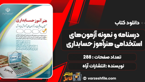 دانلود کتاب درسنامه و نمونه آزمون‌های استخدامی هنرآموز حسابداری انتشارات آراه