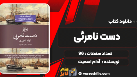 دانلود کتاب دست نامرئی آدام اسمیت
