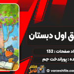 دانلود کتاب دفتر مشق اول دبستان نشانه‌ها 1 جلد 2 پوراندخت جم
