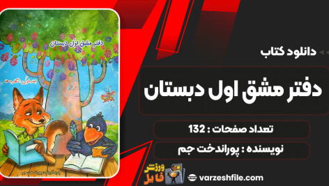 دانلود کتاب دفتر مشق اول دبستان نشانه‌ها 1 جلد 2 پوراندخت جم