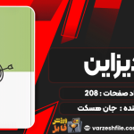 دانلود پی دی اف کتاب دیزاین جان هسکت
