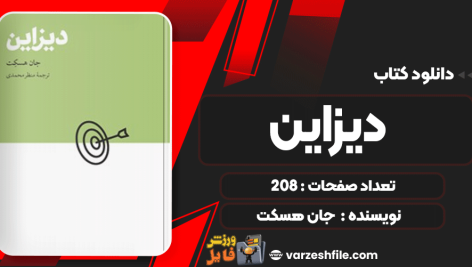دانلود پی دی اف کتاب دیزاین جان هسکت