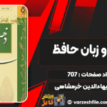 دانلود کتاب ذهن و زبان حافظ بهاءالدین خرمشاهی
