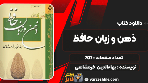 دانلود کتاب ذهن و زبان حافظ بهاءالدین خرمشاهی