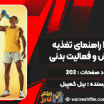 دانلود پی دی اف کتاب راهنمای تغذیه NSCA بیل کمپبل