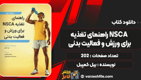 دانلود پی دی اف کتاب راهنمای تغذیه NSCA بیل کمپبل