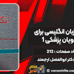 دانلود کتاب راهنمای زبان انگلیسی برای دانشجویان پزشکی 1 دکتر ابوالفضل ارجمند