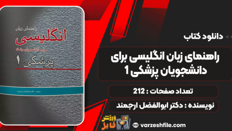 دانلود کتاب راهنمای زبان انگلیسی برای دانشجویان پزشکی 1 دکتر ابوالفضل ارجمند