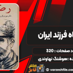 دانلود پی دی اف کتاب رضاشاه فرزند ایران هوشنگ نهاوندی