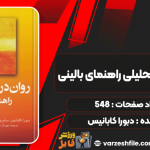 دانلود کتاب روان‌درمانی تحلیلی راهنمای بالینی دبورا کابانیس