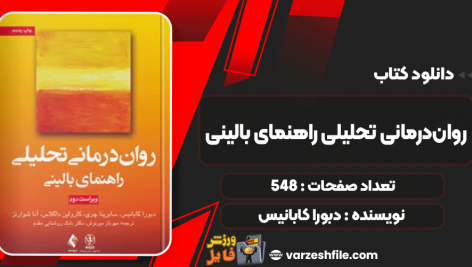 دانلود کتاب روان‌درمانی تحلیلی راهنمای بالینی دبورا کابانیس
