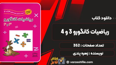 دانلود کتاب ریاضیات کانگورو ۳ و ۴ زهره پندی