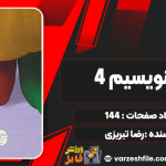 دانلود پی دی اف کتاب زیبا بنویسیم 4 رضا تبریزی