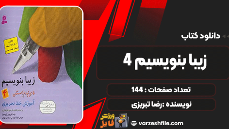 دانلود پی دی اف کتاب زیبا بنویسیم 4 رضا تبریزی