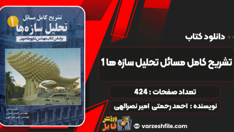دانلود کتاب تشریح کامل مسائل تحلیل سازه ها 1 احمد رحمتی  امیر نصرالهی