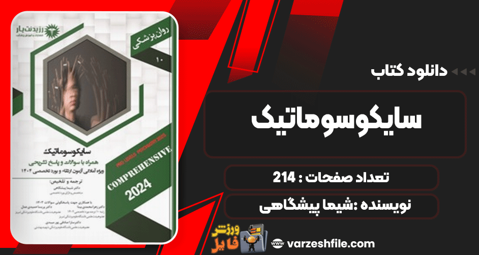 دانلود کتاب سایکوسوماتیک شیما پیشگاهی
