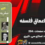 دانلود کتاب سفر به اعماق فلسفه اسکای سی. کلیری
