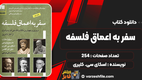 دانلود کتاب سفر به اعماق فلسفه اسکای سی. کلیری