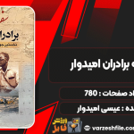 دانلود پی دی اف کتاب سفرنامه برادران امیدوار عیسی امیدوار، عبدالله امیدوار